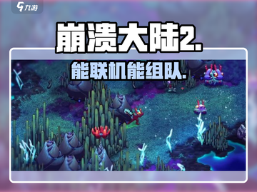 崩溃大陆2竟可联机？🔥截图1