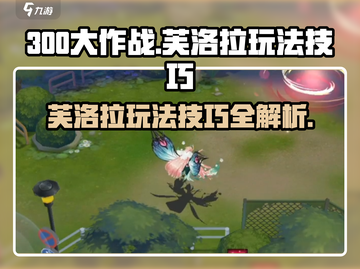 300大作战🔥芙洛拉玩法技巧大全，轻松上分必备！🎮截图1