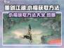墨剑江湖🔥必看！小福获取方法全攻略🎉
