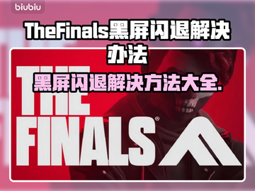 最终决战黑屏闪退？❌教你一招搞定✅截图1