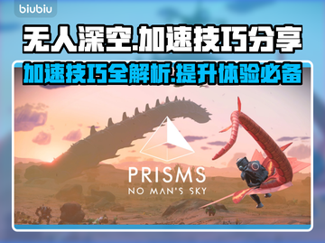 无人深空🚀加速技巧大公开！玩家必备🔥截图1