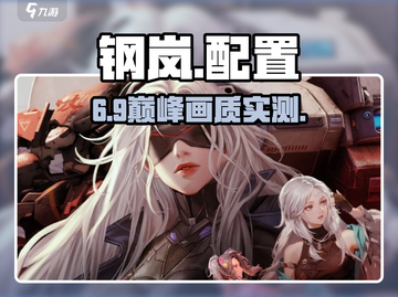 🔥钢岚配置曝光！🎮低配畅玩截图1
