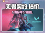 无畏契约账号值多少？💰速查估价平台