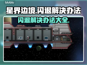 星界边境闪退❌？3招教你秒解决！🚀截图1