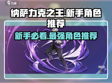 纳萨力克之王新手池必抽角色🔥10连首选谁不后悔！截图1