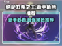 纳萨力克之王新手池必抽角色🔥10连首选谁不后悔！