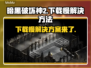 暗黑破坏神2下载慢？这个方法让你秒下！🔥🎮