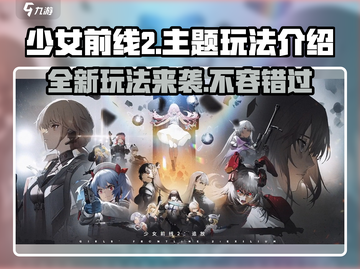 少女前线2🔥玩法全面解析，不容错过的游戏体验！截图1