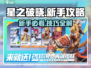 星之破晓✨新手必看！快速上手技巧大公开！