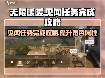 无限暖暖🔥见闻任务完成攻略🌟超简单！截图1