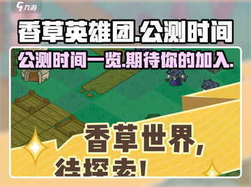 香草英雄团🔥公测时间曝光，速来围观🎉截图1