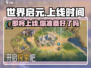 世界启元💥上线时间曝光，玩家狂喜🔥不容错过！