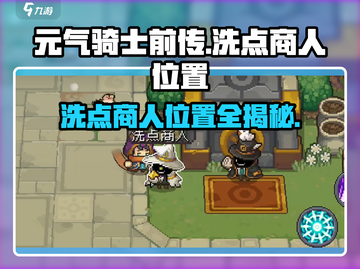 元气骑士前传😎：洗点商人位置大揭秘！🔥截图1