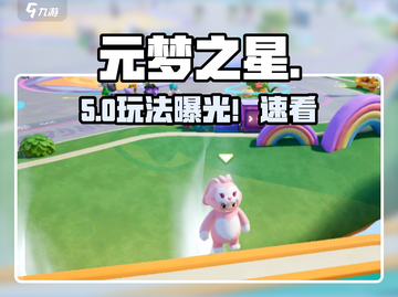 🔥元梦之星玩法大揭秘！🎮截图1