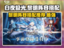 白夜极光黎明阵容🔥超详细搭配推荐来啦！