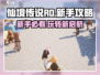 仙境传说RO新启航🔥新手必看！玩转RO的超强攻略来啦！