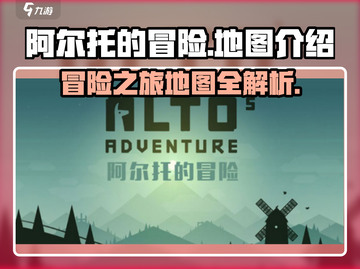 阿尔托的冒险🗺隐藏地图全解锁攻略来了！截图1