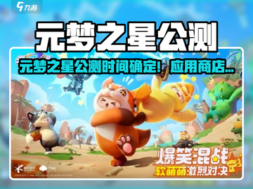 🔥元梦之星公测时间曝光！🎮✨截图1