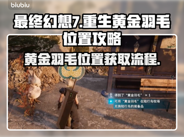 最终幻想7重生🔥黄金羽毛位置全攻略💎截图1
