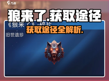 狼来了！🔥《星球重启》狼来了获取全攻略🎉截图1