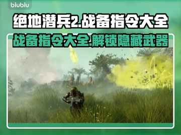 绝地潜兵2战备指令大全⚡地狱潜兵2攻略🔥截图1