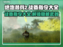 绝地潜兵2战备指令大全⚡地狱潜兵2攻略🔥