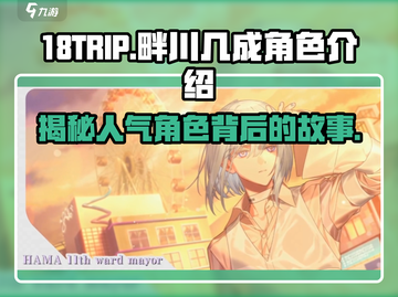 18TRIP畔川几成🔥角色揭秘，游戏迷必看！🎮截图1