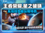 王者荣耀星之破晓🔥免费玩！游戏特色大揭秘🎉