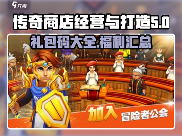 传奇商店经营🔥打造超值礼包码全攻略💡截图1