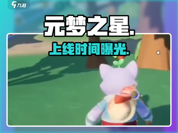 🔥元梦之星定档！⚡截图1