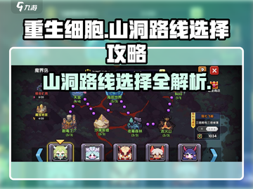 重生细胞✨山洞路线全解密！必看🔥截图1