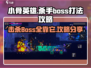 小骨英雄killerboss打法🔥超详细攻略分享！🎮