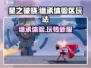星之破晓✨：继承与体验区玩法大揭秘！