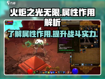 火炬之光无限✨属性作用全解析，玩家必看！截图1