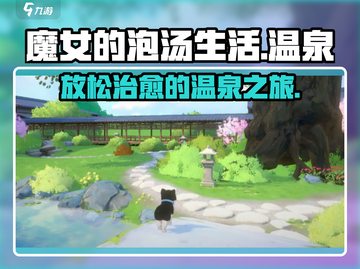 魔女的泡汤生活🔥手游好玩到停不下来！✨截图1