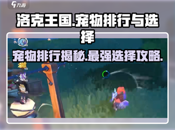 洛克王国手游🔥宠物排行与选择攻略来啦！截图1