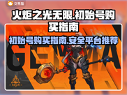 火炬之光无限初始号💥哪里买最划算？📌