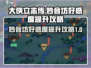 《大侠立志传》妙音坊好感度爆棚攻略🌟