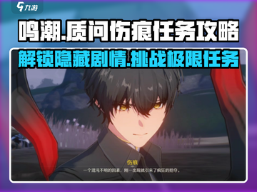 鸣潮🔥质问伤痕任务超详细攻略来啦！新手必看💡截图1