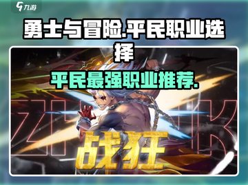 勇士与冒险平民必选🔥三大职业大起底！🎮截图1