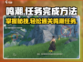 原神：鸣潮过去即是明天任务🔥超简单完成攻略！