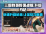 三国群英传国战版🔥升级秘诀⚡快速提升战力！