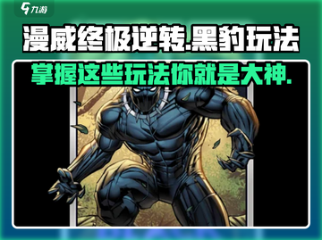 漫威终极逆转黑豹🔥玩法大全，轻松上手秒变大神！截图1
