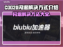 COD20闪退？这招教你秒解决！💥🎮