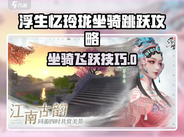 《浮生忆玲珑坐骑跳跃秘籍！🐎解锁全新玩法》截图1