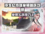 《浮生忆玲珑坐骑跳跃秘籍！🐎解锁全新玩法》