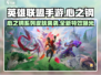 英雄联盟手游🔥心之钢皮肤预览来啦！