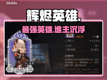 🔥辉烬英雄强度TOP榜💥截图1