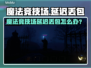 魔法竞技场延迟丢包？一招解决卡顿烦恼💥