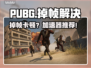 💥PUBG掉帧救星！秒变电竞手🔥